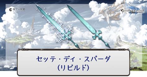 【グラブル】セッテ・ディ・スパーダ(シエテ剣)の覚 .